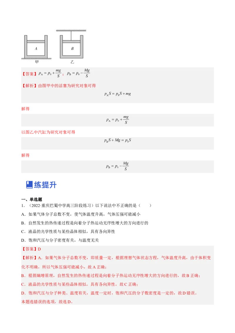 14.2固体液体和气体（练）--2023年高考物理一轮复习讲练测（全国通用）（解析版）_通用版（老高考）复习资料_2023年复习资料_一轮复习_2023年高考物理一轮复习讲练测（全国通用）