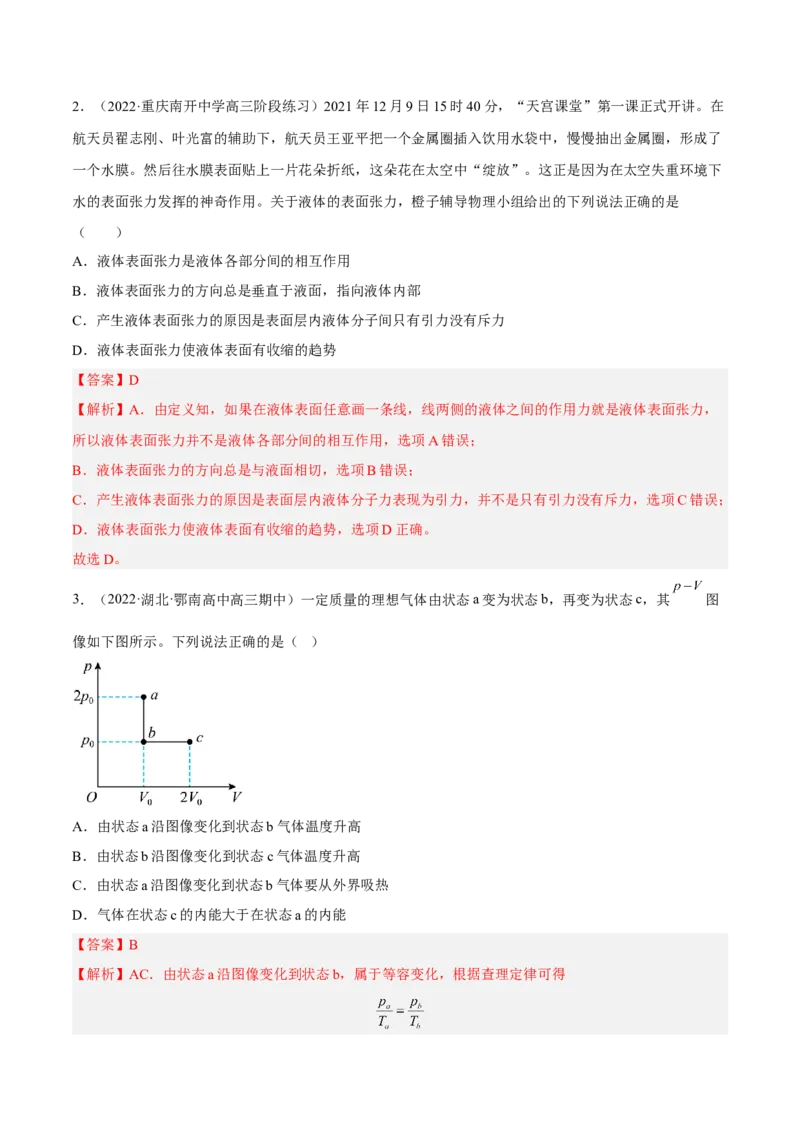 14.2固体液体和气体（练）--2023年高考物理一轮复习讲练测（全国通用）（解析版）_通用版（老高考）复习资料_2023年复习资料_一轮复习_2023年高考物理一轮复习讲练测（全国通用）