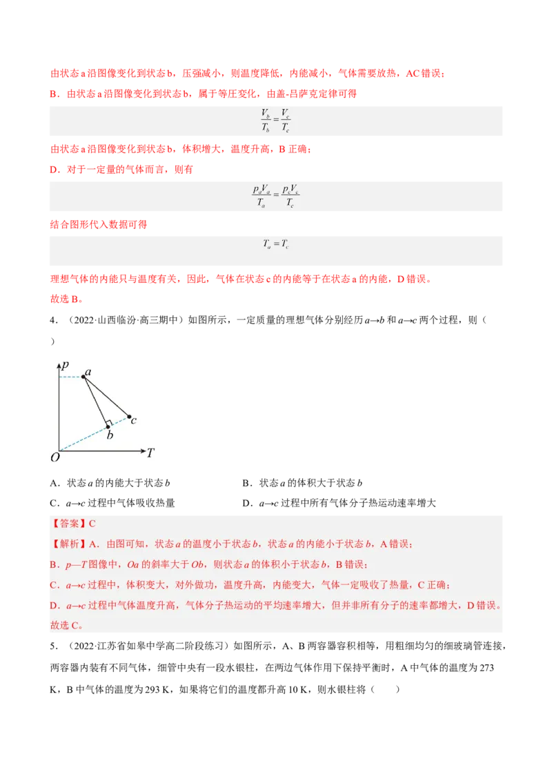 14.2固体液体和气体（练）--2023年高考物理一轮复习讲练测（全国通用）（解析版）_通用版（老高考）复习资料_2023年复习资料_一轮复习_2023年高考物理一轮复习讲练测（全国通用）