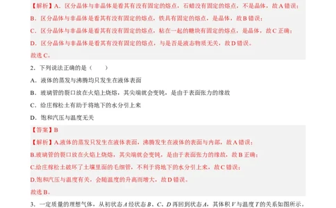 14.2固体液体和气体（练）--2023年高考物理一轮复习讲练测（全国通用）（解析版）_通用版（老高考）复习资料_2023年复习资料_一轮复习_2023年高考物理一轮复习讲练测（全国通用）