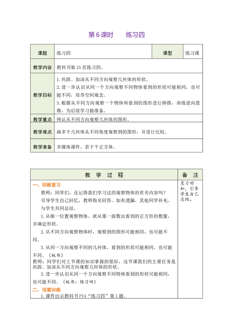 第2课时练习四_小学数学人教版单独教案（1-6上下册）_《绿卡图书教案》1-6下册（26春）_4年级下册（26春）_2观察物体（二）