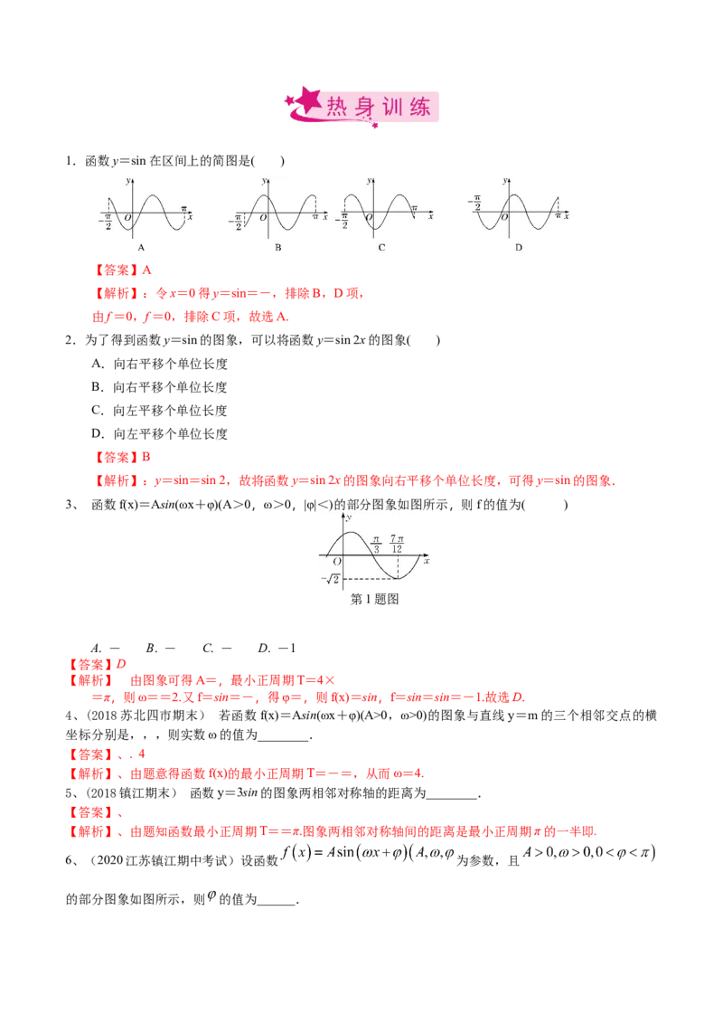 考点30y=Asin(&omega;x＋&phi;)的图象与性质（解析版）_新高考复习资料_2022年新高考资料_备战2022年高考数学一轮复习考点帮（新高考地区专用）8.2更新