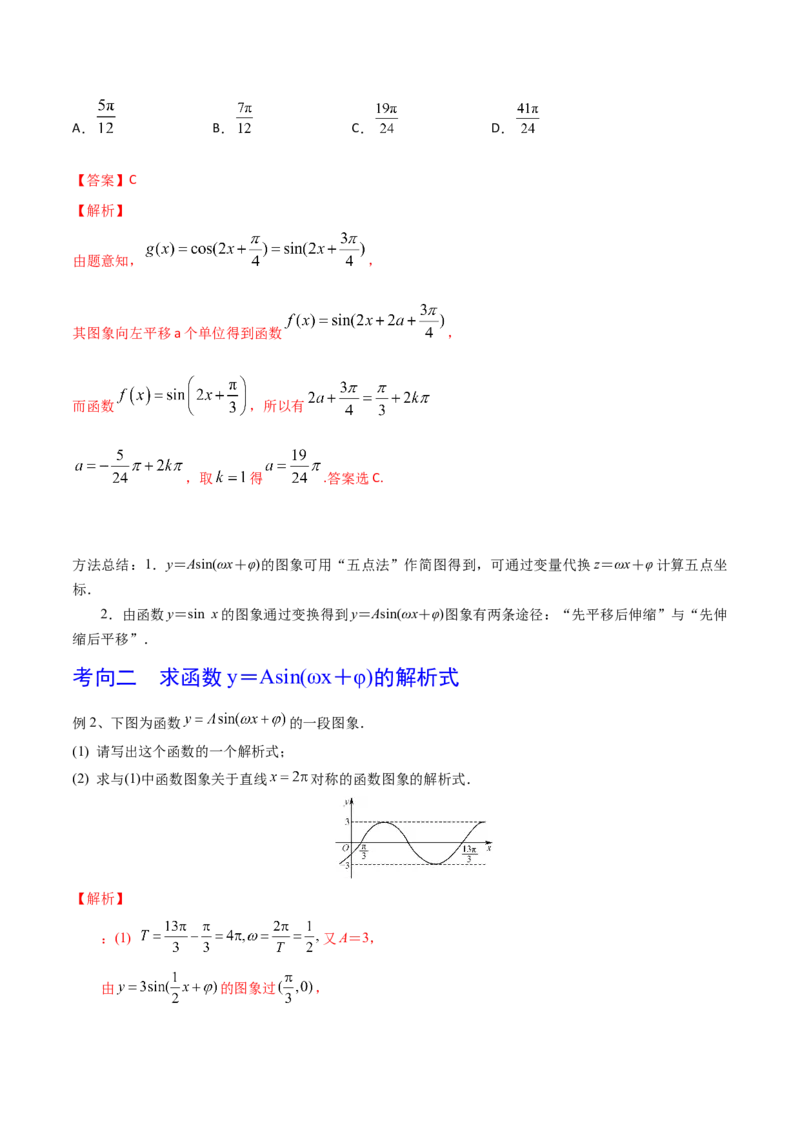 考点30y=Asin(&omega;x＋&phi;)的图象与性质（解析版）_新高考复习资料_2022年新高考资料_备战2022年高考数学一轮复习考点帮（新高考地区专用）8.2更新