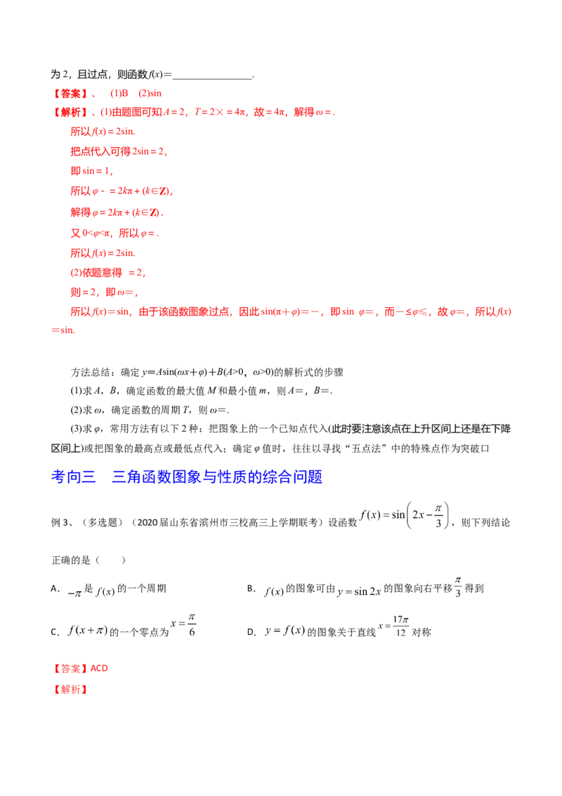考点30y=Asin(&omega;x＋&phi;)的图象与性质（解析版）_新高考复习资料_2022年新高考资料_备战2022年高考数学一轮复习考点帮（新高考地区专用）8.2更新