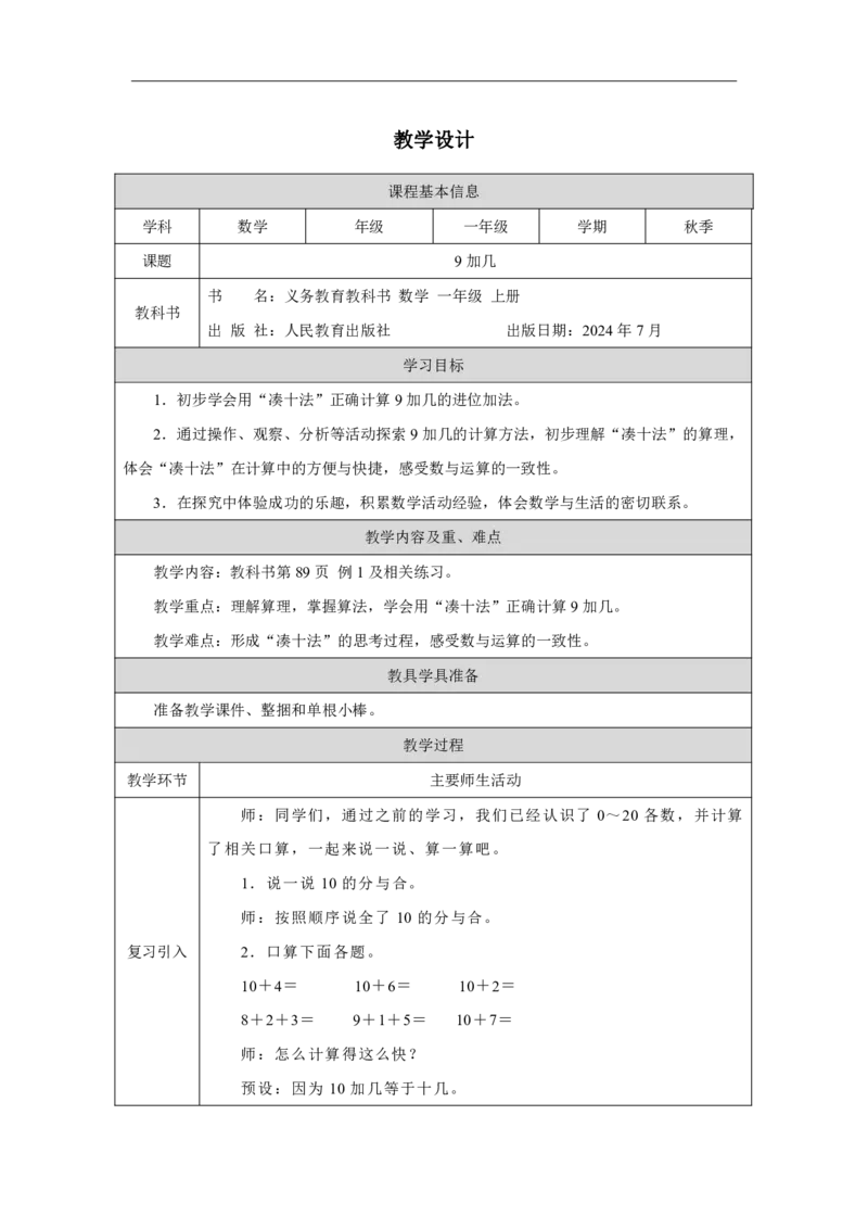 9加几_教学设计_小学数学人教版单独教案（1-6上下册）_《智慧教育教案》1-6上下册（25秋）_1-6上册_1年级上册（教案）2024秋新教材_第5单元
