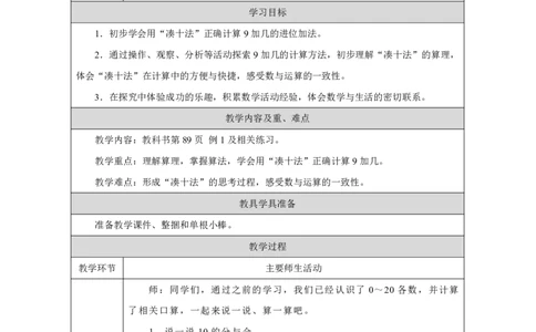 9加几_教学设计_小学数学人教版单独教案（1-6上下册）_《智慧教育教案》1-6上下册（25秋）_1-6上册_1年级上册（教案）2024秋新教材_第5单元