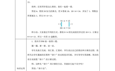9加几_教学设计_小学数学人教版单独教案（1-6上下册）_《智慧教育教案》1-6上下册（25秋）_1-6上册_1年级上册（教案）2024秋新教材_第5单元