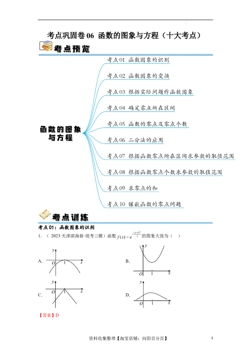 考点巩固卷06函数的图象与方程（十大考点）（解析版）_新高考复习资料_2024年新高考资料_一轮复习资料_完2024年高考数学一轮复习考点通关卷（新高考）_考点巩固卷