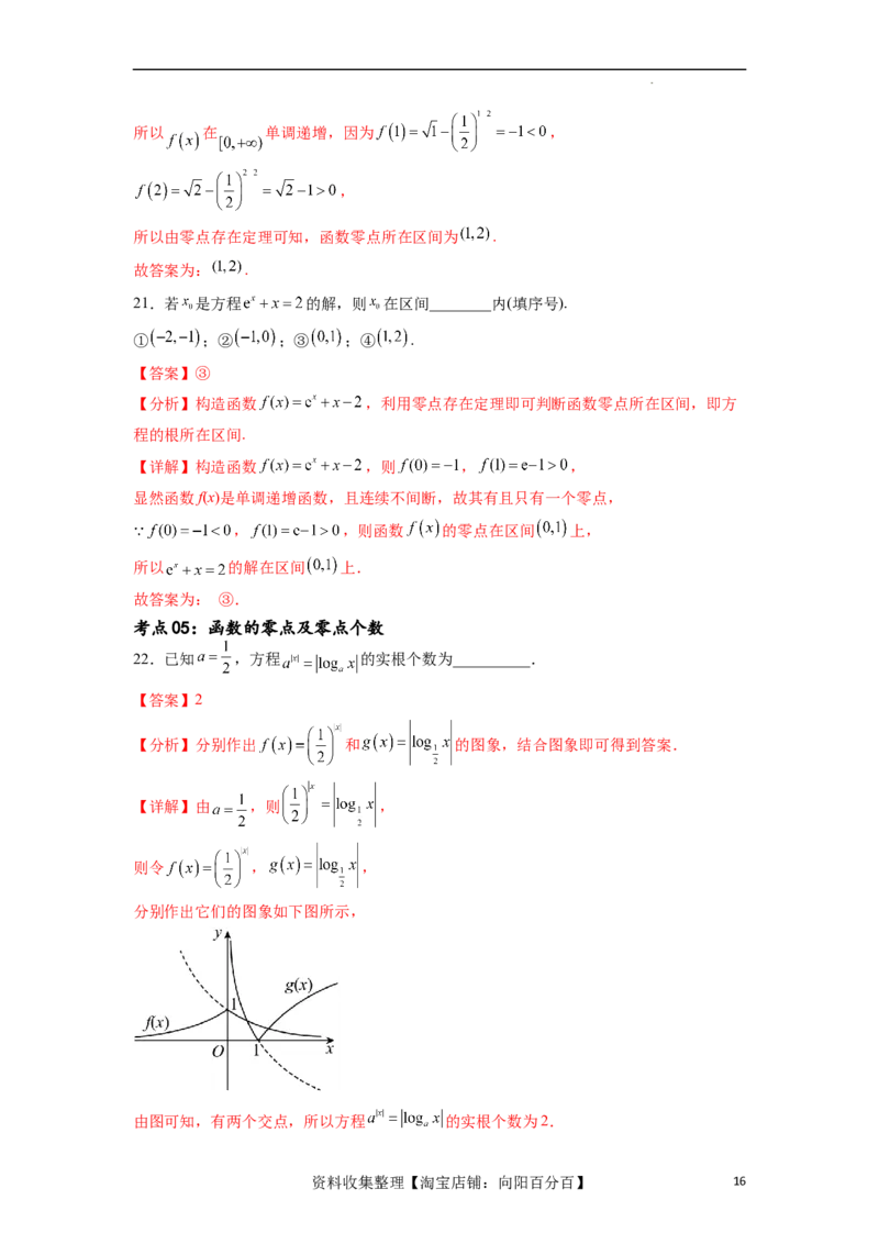 考点巩固卷06函数的图象与方程（十大考点）（解析版）_新高考复习资料_2024年新高考资料_一轮复习资料_完2024年高考数学一轮复习考点通关卷（新高考）_考点巩固卷
