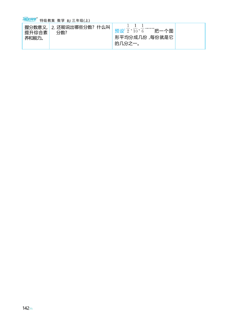 第六单元分数的初步认识_小学数学人教版单独教案（1-6上下册）_《阳光同学教案》1-6上册（25秋）_阳光同学特级教案数学人教3年级上册