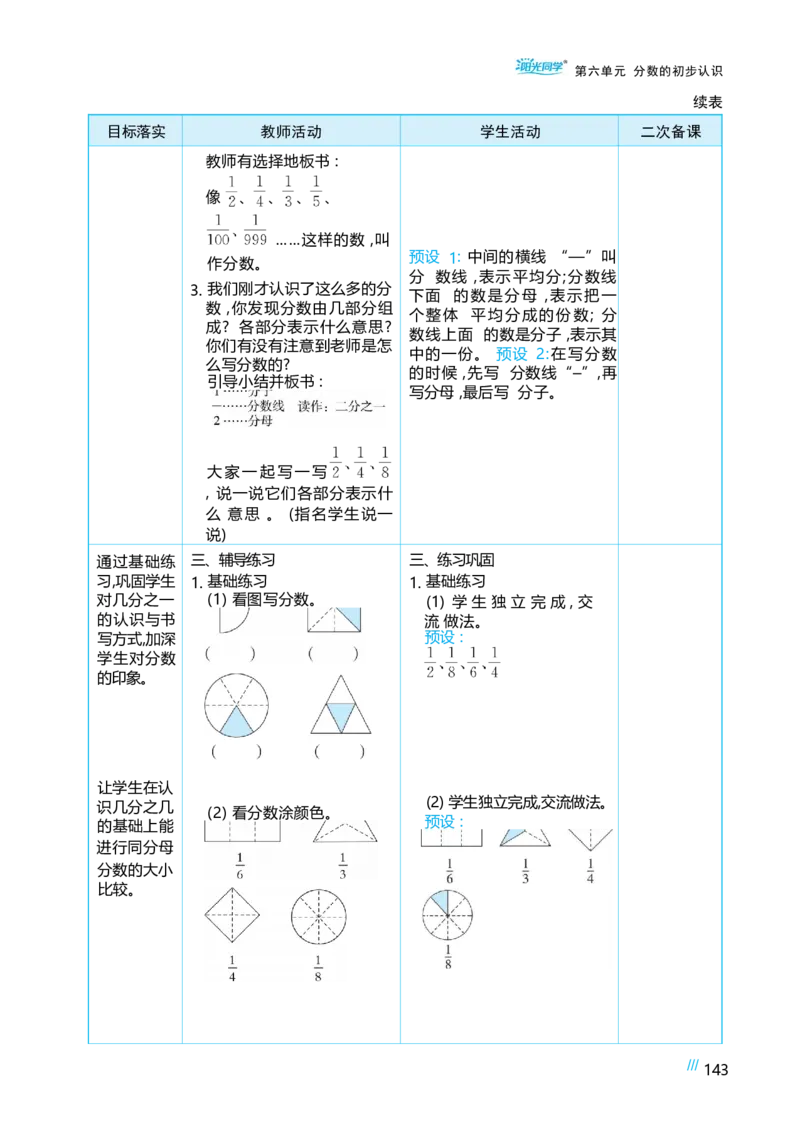 第六单元分数的初步认识_小学数学人教版单独教案（1-6上下册）_《阳光同学教案》1-6上册（25秋）_阳光同学特级教案数学人教3年级上册