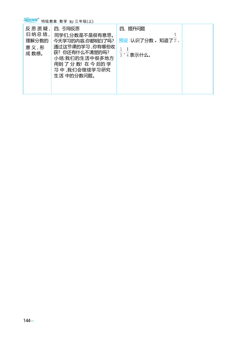 第六单元分数的初步认识_小学数学人教版单独教案（1-6上下册）_《阳光同学教案》1-6上册（25秋）_阳光同学特级教案数学人教3年级上册