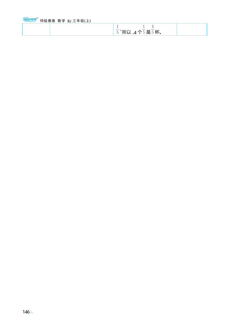 第六单元分数的初步认识_小学数学人教版单独教案（1-6上下册）_《阳光同学教案》1-6上册（25秋）_阳光同学特级教案数学人教3年级上册