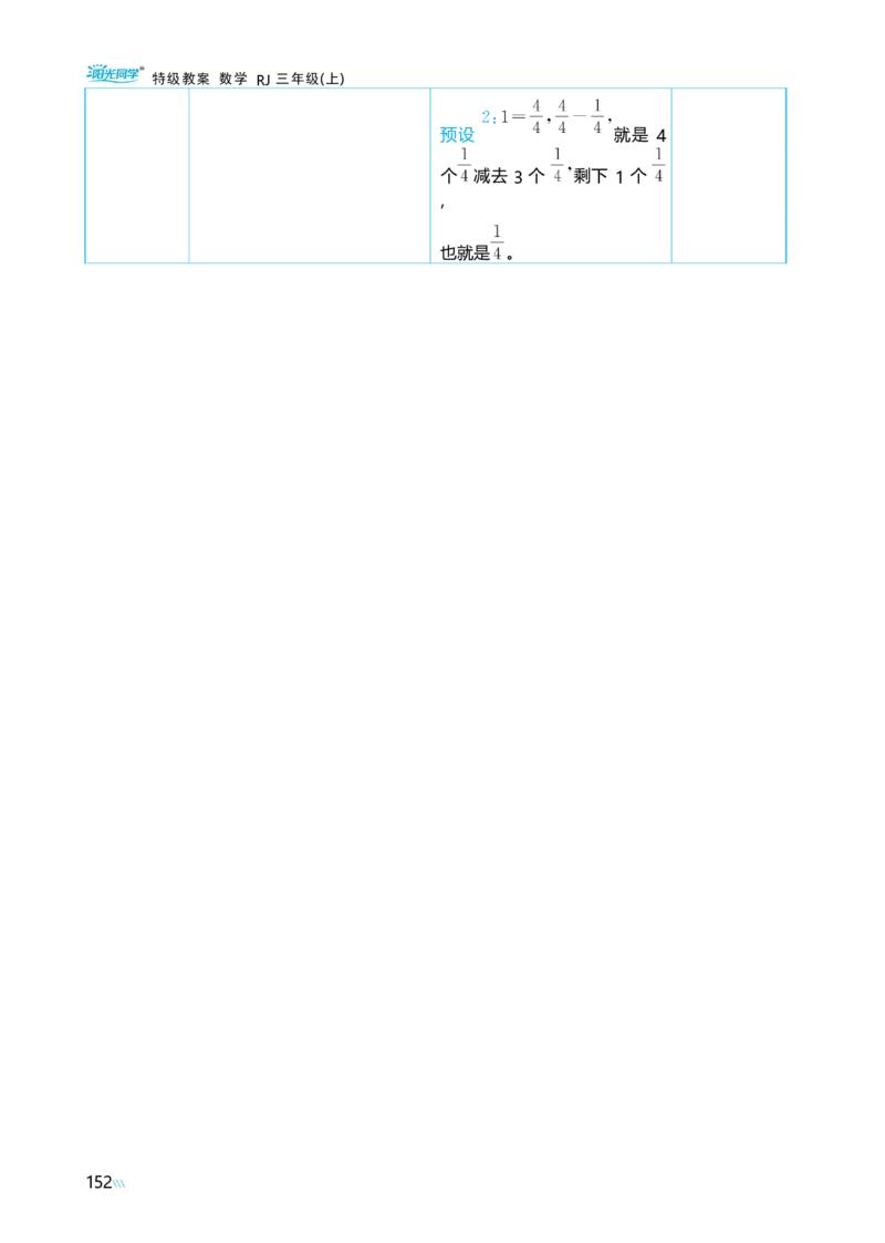 第六单元分数的初步认识_小学数学人教版单独教案（1-6上下册）_《阳光同学教案》1-6上册（25秋）_阳光同学特级教案数学人教3年级上册