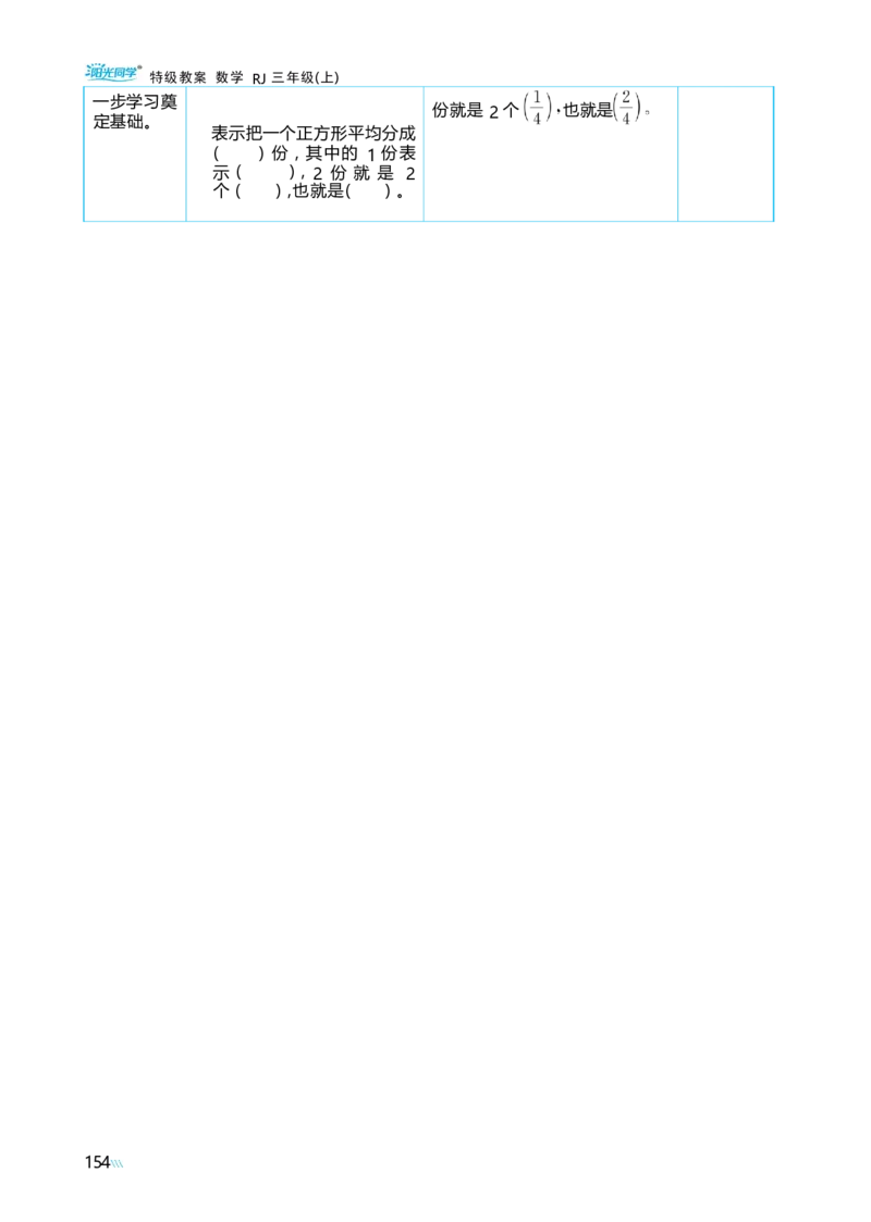 第六单元分数的初步认识_小学数学人教版单独教案（1-6上下册）_《阳光同学教案》1-6上册（25秋）_阳光同学特级教案数学人教3年级上册