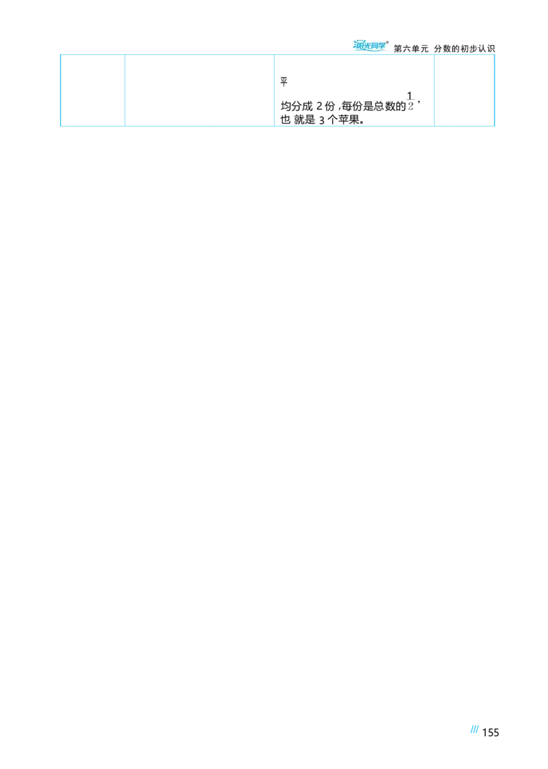 第六单元分数的初步认识_小学数学人教版单独教案（1-6上下册）_《阳光同学教案》1-6上册（25秋）_阳光同学特级教案数学人教3年级上册