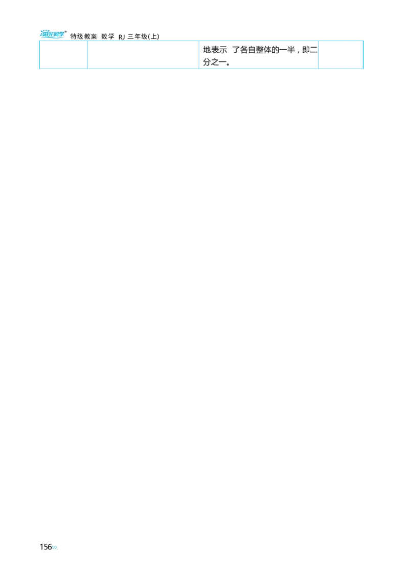 第六单元分数的初步认识_小学数学人教版单独教案（1-6上下册）_《阳光同学教案》1-6上册（25秋）_阳光同学特级教案数学人教3年级上册