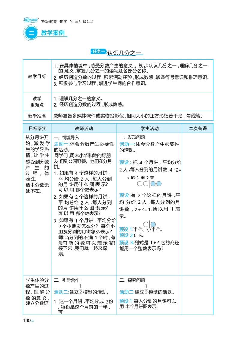 第六单元分数的初步认识_小学数学人教版单独教案（1-6上下册）_《阳光同学教案》1-6上册（25秋）_阳光同学特级教案数学人教3年级上册