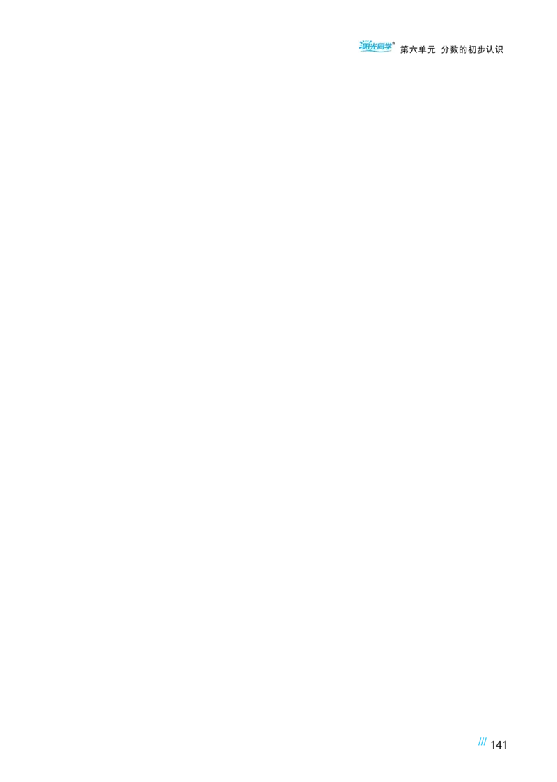 第六单元分数的初步认识_小学数学人教版单独教案（1-6上下册）_《阳光同学教案》1-6上册（25秋）_阳光同学特级教案数学人教3年级上册