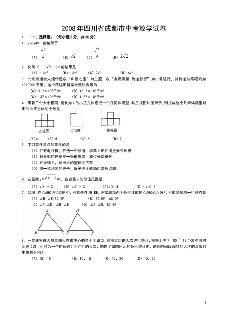 2008年四川省成都市中考数学试卷及答案_2.2015-2025年中考数学_2.数学中考真题2015-2024年_地区卷_四川省_四川成都数学08-22