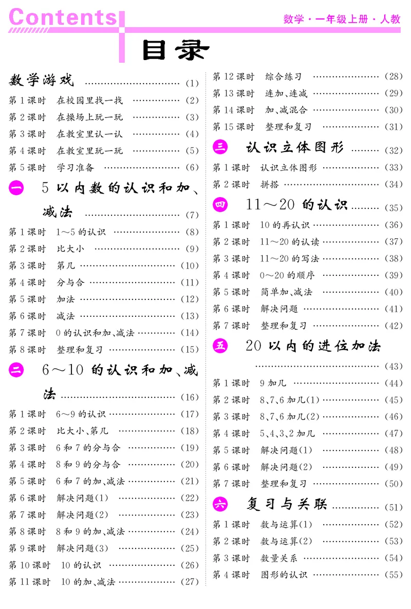一人数上册教案_小学数学人教版单独教案（1-6上下册）_《课堂内外教案》1-6上下册（26春）_1-6上册（25秋）