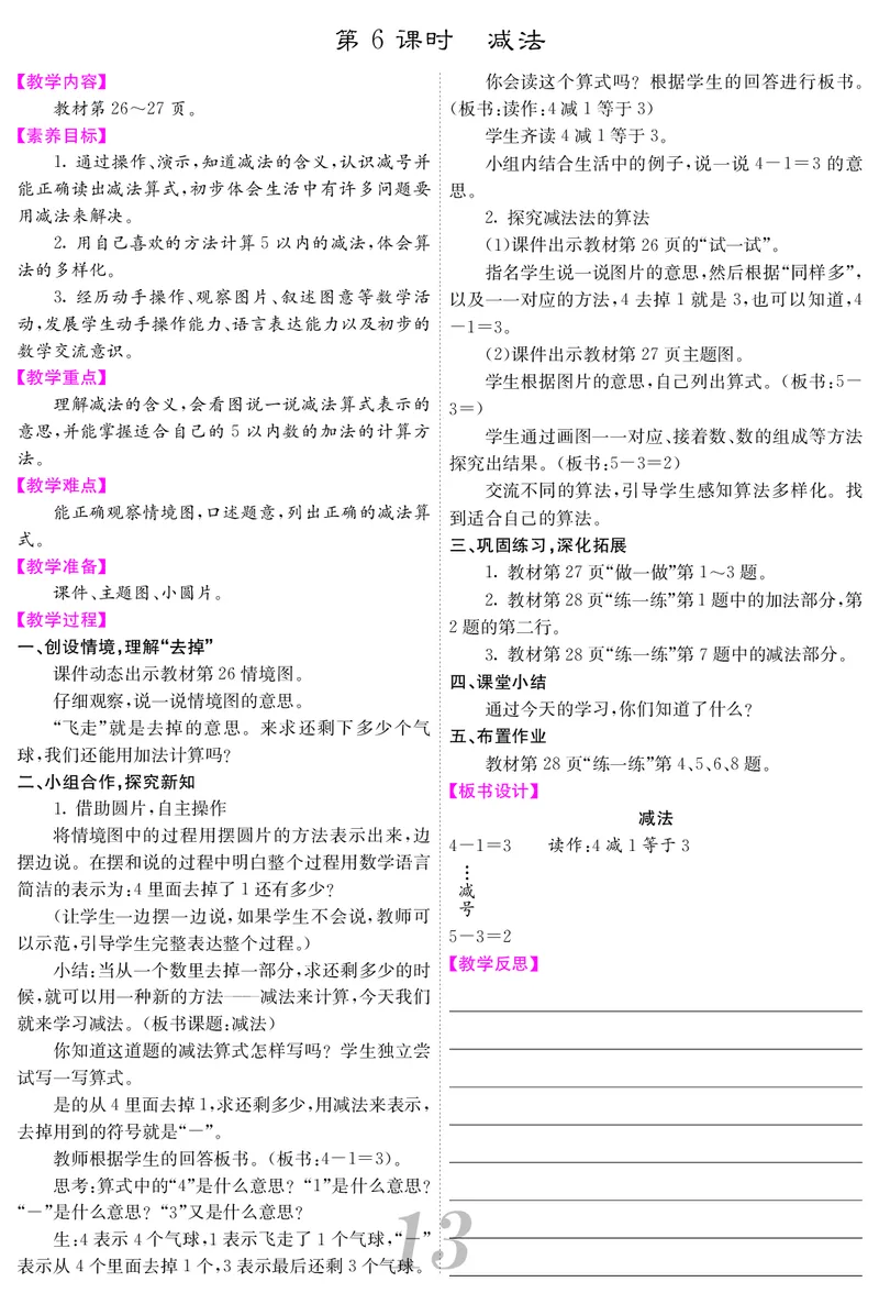 一人数上册教案_小学数学人教版单独教案（1-6上下册）_《课堂内外教案》1-6上下册（26春）_1-6上册（25秋）