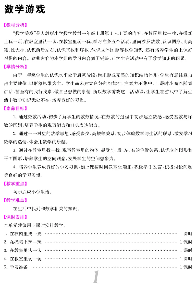 一人数上册教案_小学数学人教版单独教案（1-6上下册）_《课堂内外教案》1-6上下册（26春）_1-6上册（25秋）