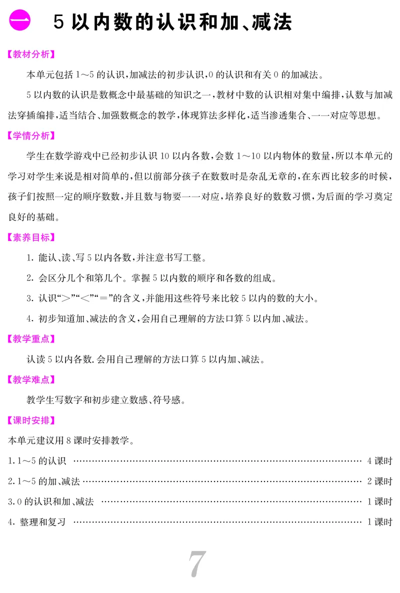 一人数上册教案_小学数学人教版单独教案（1-6上下册）_《课堂内外教案》1-6上下册（26春）_1-6上册（25秋）