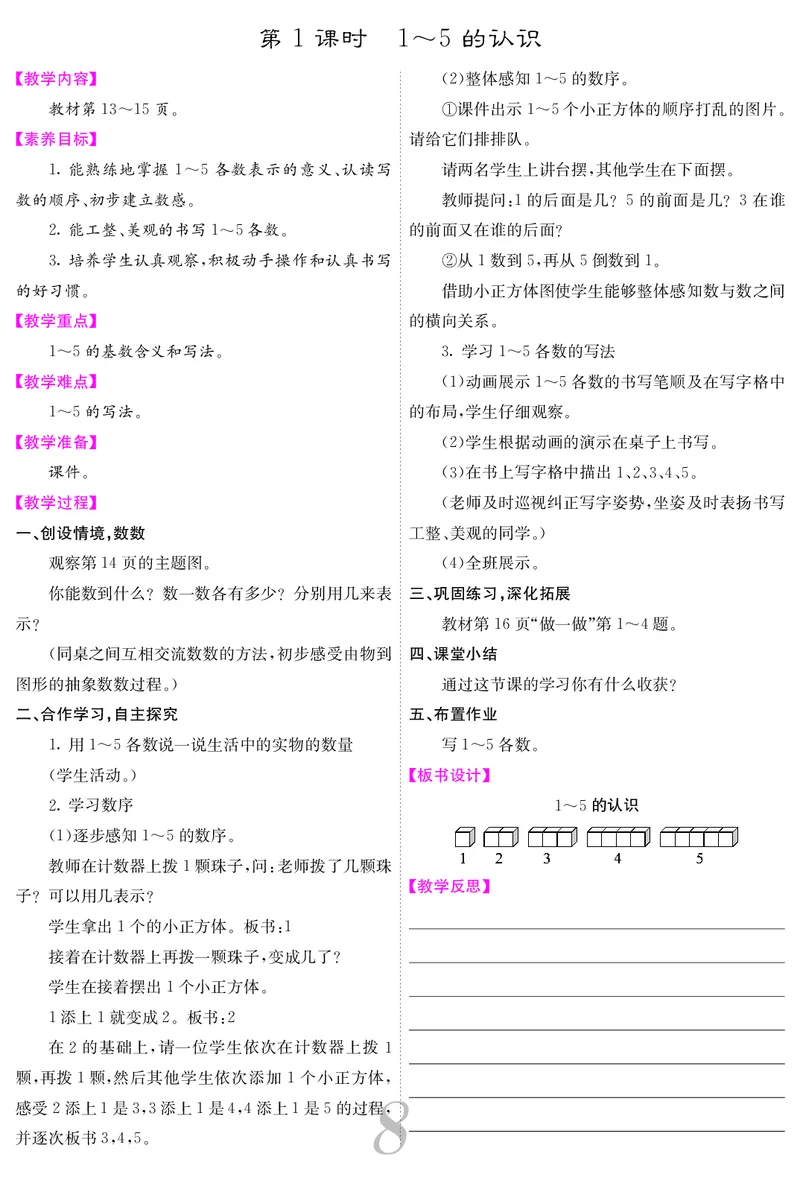 一人数上册教案_小学数学人教版单独教案（1-6上下册）_《课堂内外教案》1-6上下册（26春）_1-6上册（25秋）