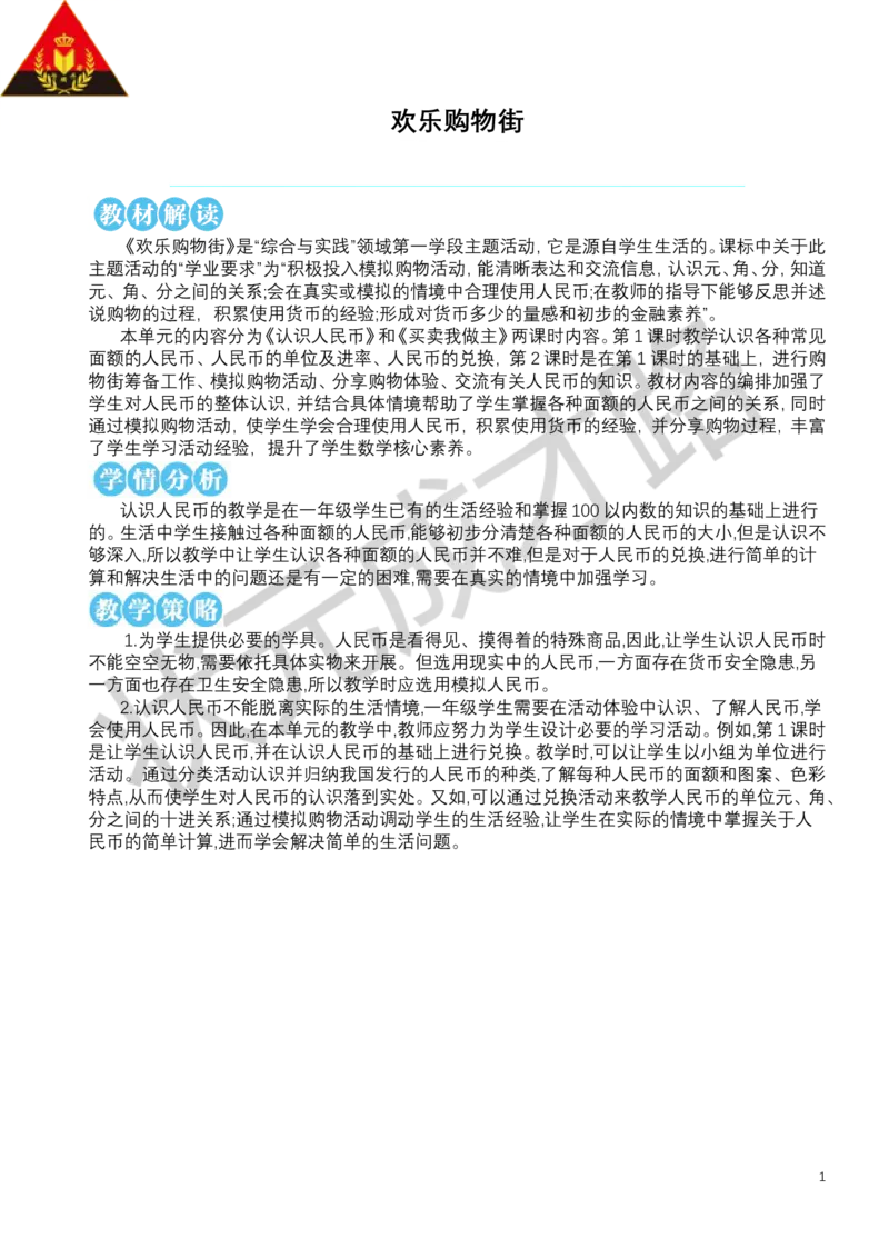 第1课时认识人民币_小学数学人教版单独教案（1-6上下册）_《状元大课堂教案》1-6上下册（26春）_1-6下册_1年级下册（25春）_欢乐购物街