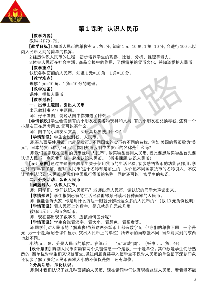 第1课时认识人民币_小学数学人教版单独教案（1-6上下册）_《状元大课堂教案》1-6上下册（26春）_1-6下册_1年级下册（25春）_欢乐购物街