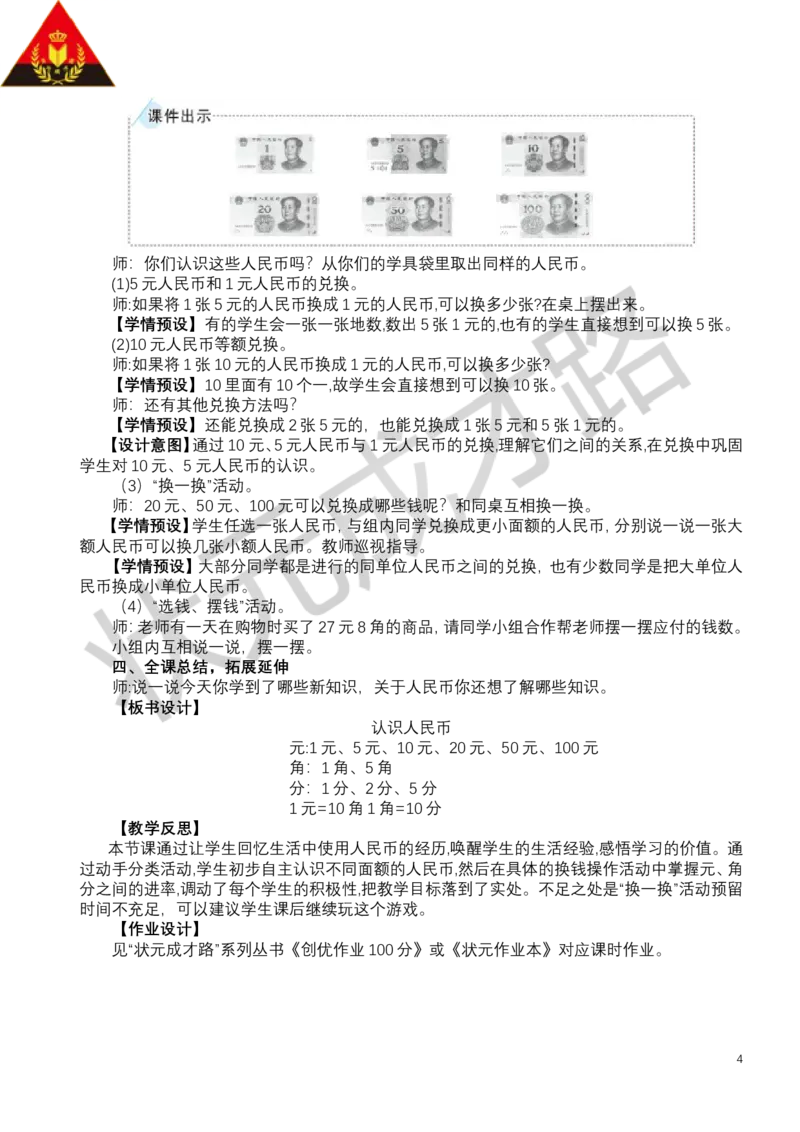 第1课时认识人民币_小学数学人教版单独教案（1-6上下册）_《状元大课堂教案》1-6上下册（26春）_1-6下册_1年级下册（25春）_欢乐购物街