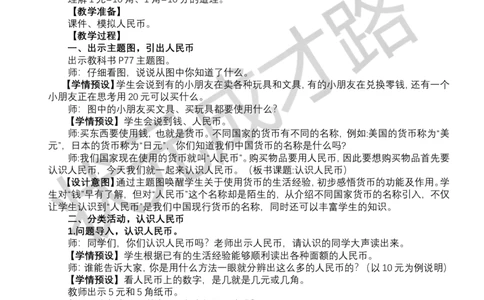 第1课时认识人民币_小学数学人教版单独教案（1-6上下册）_《状元大课堂教案》1-6上下册（26春）_1-6下册_1年级下册（25春）_欢乐购物街