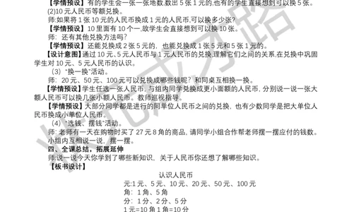 第1课时认识人民币_小学数学人教版单独教案（1-6上下册）_《状元大课堂教案》1-6上下册（26春）_1-6下册_1年级下册（25春）_欢乐购物街