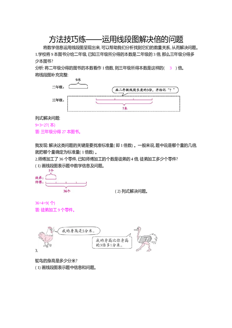 方法技巧练&mdash;&mdash;运用线段图解决倍的问题_小学数学人教版3年级上册_10特色作业_10特色作业_题帮中的对比练习和方法技巧练_方法技巧练