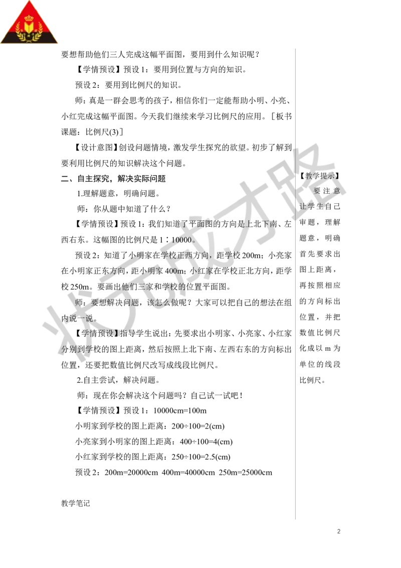 第3课时比例尺（3）教案_小学数学人教版单独教案（1-6上下册）_《状元大课堂教案》1-6上下册（26春）_1-6下册_6年级下册_第4单元比例_3.比例的应用