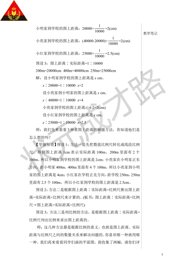 第3课时比例尺（3）教案_小学数学人教版单独教案（1-6上下册）_《状元大课堂教案》1-6上下册（26春）_1-6下册_6年级下册_第4单元比例_3.比例的应用