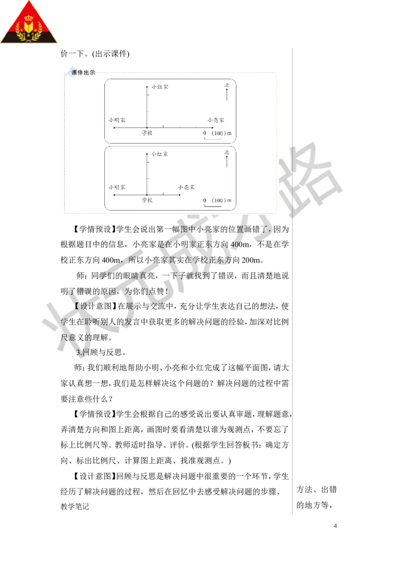 第3课时比例尺（3）教案_小学数学人教版单独教案（1-6上下册）_《状元大课堂教案》1-6上下册（26春）_1-6下册_6年级下册_第4单元比例_3.比例的应用