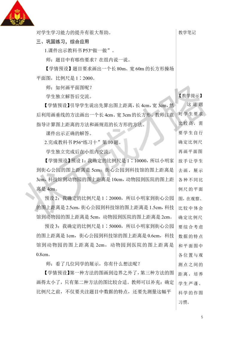 第3课时比例尺（3）教案_小学数学人教版单独教案（1-6上下册）_《状元大课堂教案》1-6上下册（26春）_1-6下册_6年级下册_第4单元比例_3.比例的应用