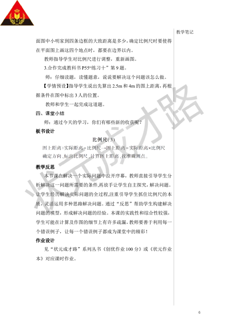 第3课时比例尺（3）教案_小学数学人教版单独教案（1-6上下册）_《状元大课堂教案》1-6上下册（26春）_1-6下册_6年级下册_第4单元比例_3.比例的应用
