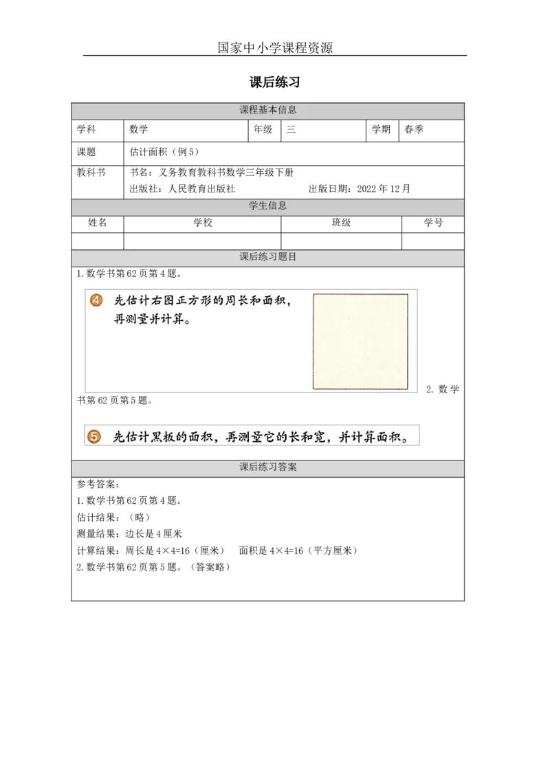 5.4估计面积(例5)习题_小学数学人教版单独教案（1-6上下册）_《智慧教育教案》1-6上下册（25秋）_1-6下册_3年级下册（教案）新插图_第5单元面积