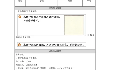 5.4估计面积(例5)习题_小学数学人教版单独教案（1-6上下册）_《智慧教育教案》1-6上下册（25秋）_1-6下册_3年级下册（教案）新插图_第5单元面积