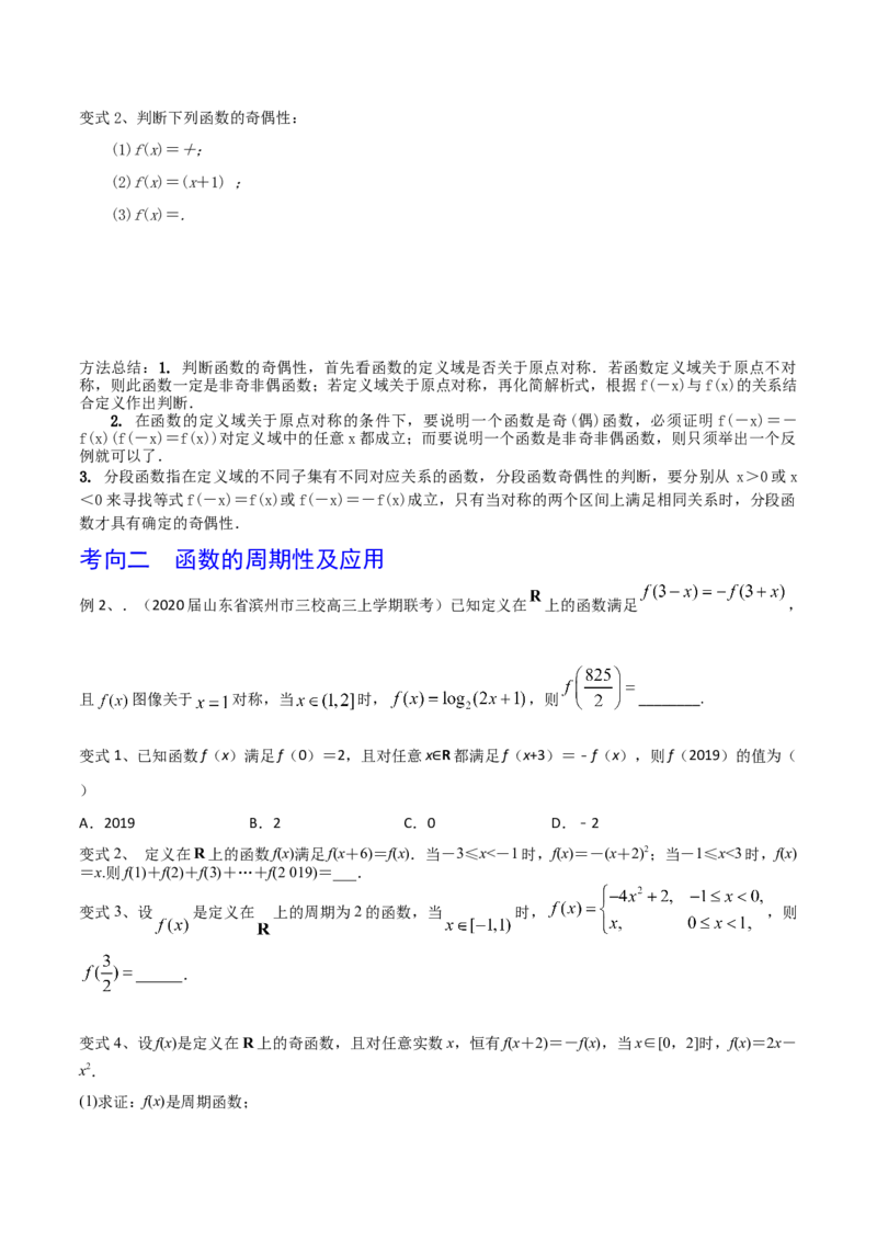 考点11函数的奇偶性与周期性（原卷版）_新高考复习资料_2022年新高考资料_备战2022年高考数学一轮复习考点帮（新高考地区专用）8.2更新