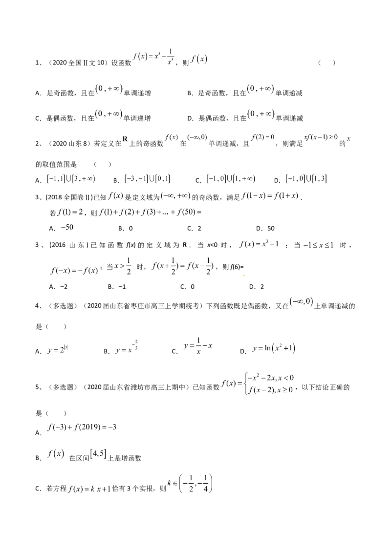 考点11函数的奇偶性与周期性（原卷版）_新高考复习资料_2022年新高考资料_备战2022年高考数学一轮复习考点帮（新高考地区专用）8.2更新