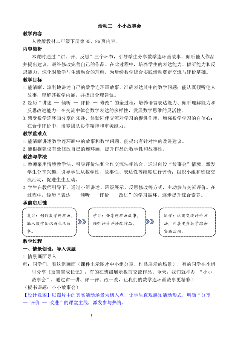 活动三小小故事会_小学数学人教版单独教案（1-6上下册）_《全品教案》1-6上下册（26春）_1-6下册（26春）_教案WORD版（2数人下）26春_正文_综合与实践数学连环画