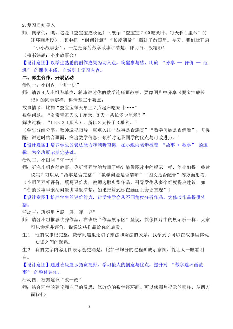 活动三小小故事会_小学数学人教版单独教案（1-6上下册）_《全品教案》1-6上下册（26春）_1-6下册（26春）_教案WORD版（2数人下）26春_正文_综合与实践数学连环画