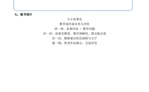 活动三小小故事会_小学数学人教版单独教案（1-6上下册）_《全品教案》1-6上下册（26春）_1-6下册（26春）_教案WORD版（2数人下）26春_正文_综合与实践数学连环画