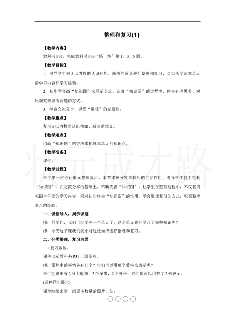 整理和复习(1)_小学数学人教版单独教案（1-6上下册）_《状元大课堂教案》1-6上下册（26春）_1-6上册_2.R1数上教案_一5以内数的认识和加、减法