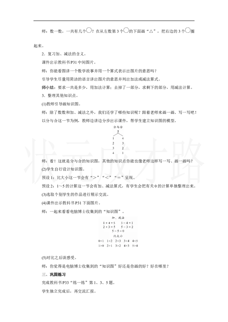 整理和复习(1)_小学数学人教版单独教案（1-6上下册）_《状元大课堂教案》1-6上下册（26春）_1-6上册_2.R1数上教案_一5以内数的认识和加、减法