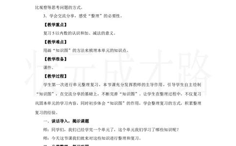 整理和复习(1)_小学数学人教版单独教案（1-6上下册）_《状元大课堂教案》1-6上下册（26春）_1-6上册_2.R1数上教案_一5以内数的认识和加、减法